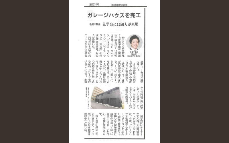 後楽不動産のガレージハウス『BASE KOURAKU 東古松』が全国賃貸住宅新聞に登場