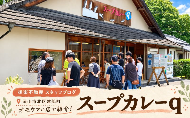 「【岡山市北区建部町】オモウマい店で紹介された「スープカレーq」をご紹介します」の見出し画像