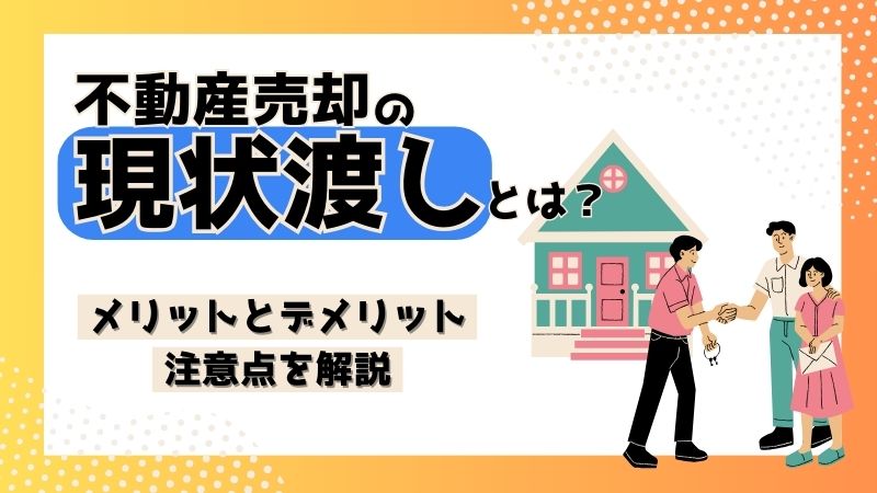 「【不動産売却専用サイト】「不動産売却の現状渡しとは？メリットとデメリット、注意点を解説」を公開しました」の見出し画像