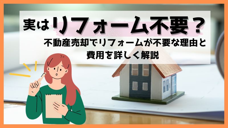 「【不動産売却専用サイト】「実はリフォーム不要？不動産売却でリフォームが不要な理由と費用を詳しく解説」記事を公開しました！」の見出し画像