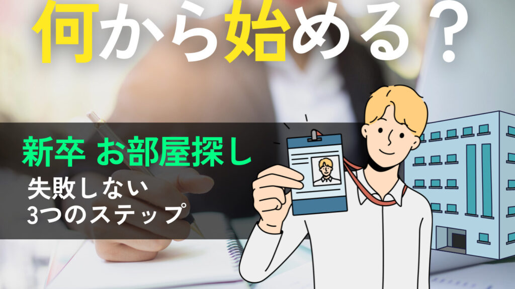 「【賃貸情報サイト】「学生のお部屋探し、いつから始める？お部屋探しにかかる期間や費用も解説！」記事公開のお知らせ」の見出し画像