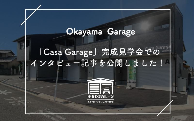 「【おかやまガレージ】「Casa Garage」完成見学会でのインタビュー記事を公開しました！」の見出し画像