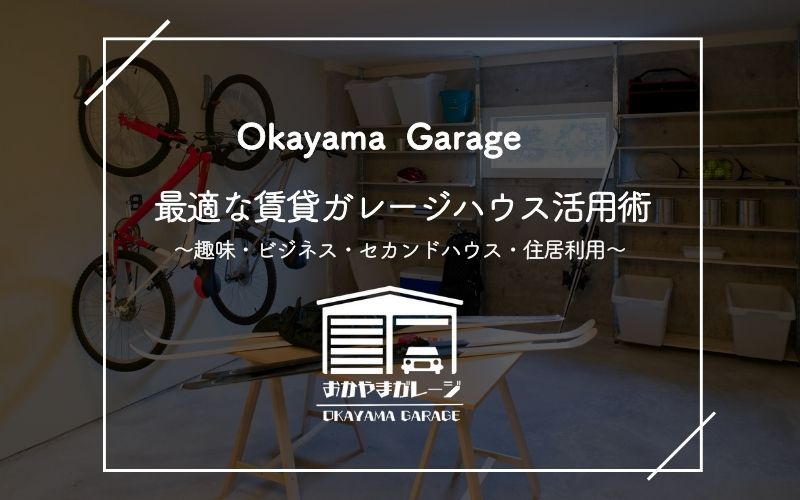 「【賃貸ガレージハウス活用術】「趣味・ビジネス・セカンドハウス・住居利用までを網羅」記事公開のお知らせ」の見出し画像