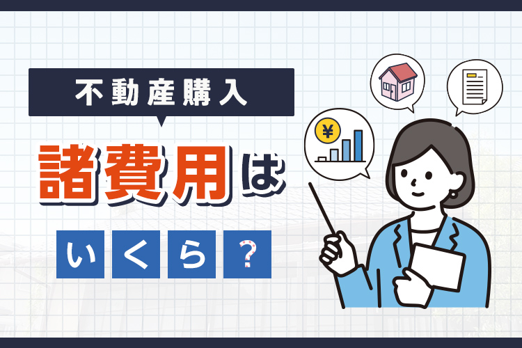 「【不動産コラム】第2弾「不動産購入にかかる諸費用はいくら？」を公開しました！」の見出し画像