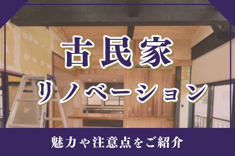 「【不動産コラム】「古民家リノベーションの魅力や注意点」記事公開のお知らせ」の見出し画像