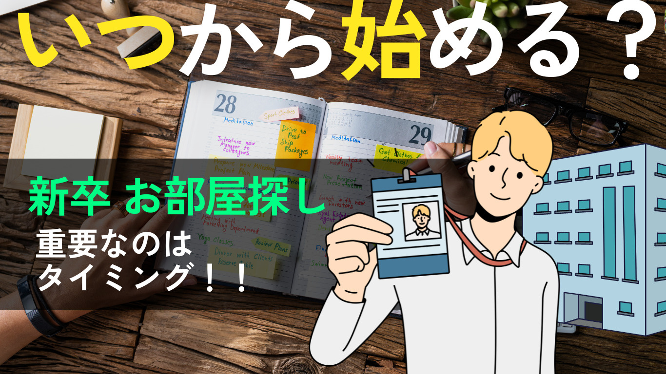 「【賃貸情報サイト】「新卒のお部屋探しはいつ頃から始めるべき？」の記事公開のお知らせ」の見出し画像