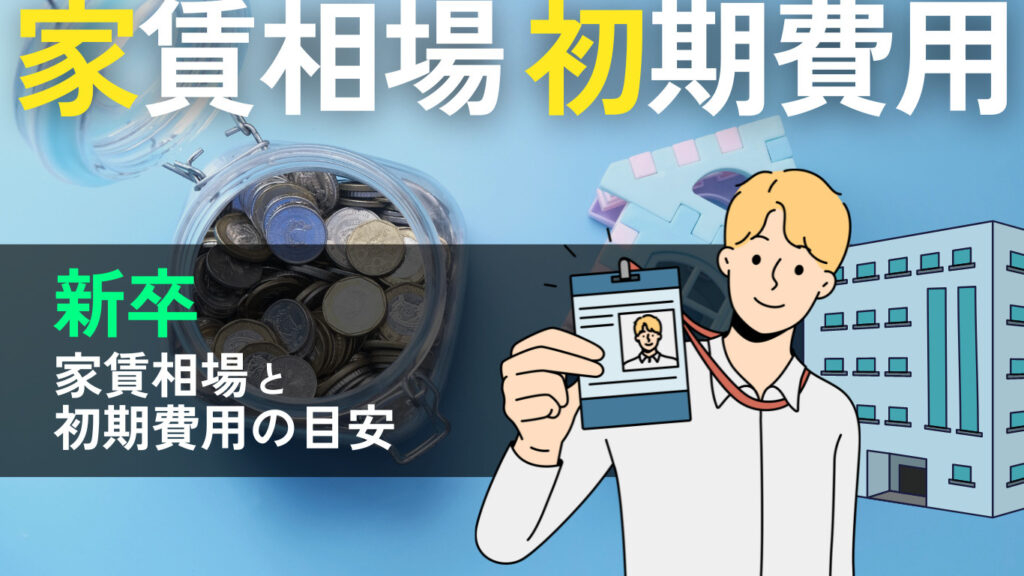 「【 ブログ更新のお知らせ】「新卒が知っておくべき家賃相場と初期費用の目安を解説！」を公開！」の見出し画像