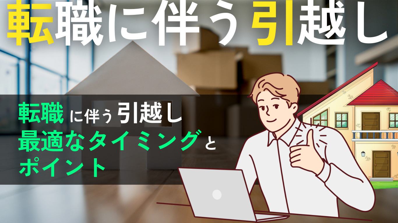 「【賃貸情報サイト】「転職に伴う引越し/知っておきたいポイントと最適なタイミング」記事公開のお知らせ」の見出し画像