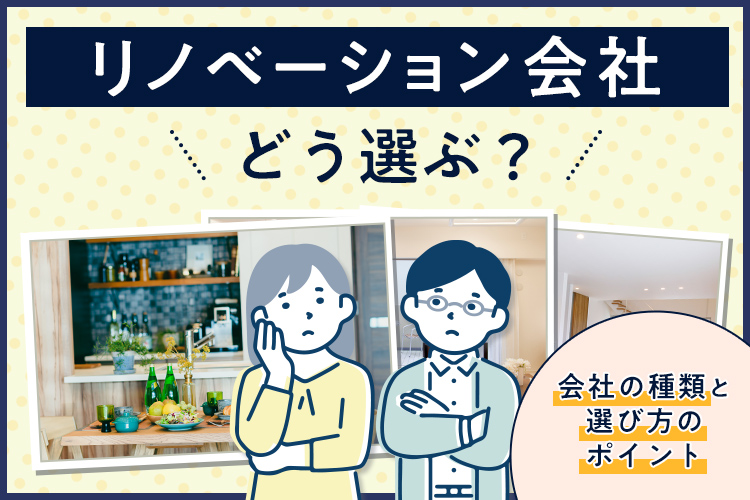 「【不動産コラム】「リノベーション会社の種類と選び方のポイント」記事公開のお知らせ」見出し画像