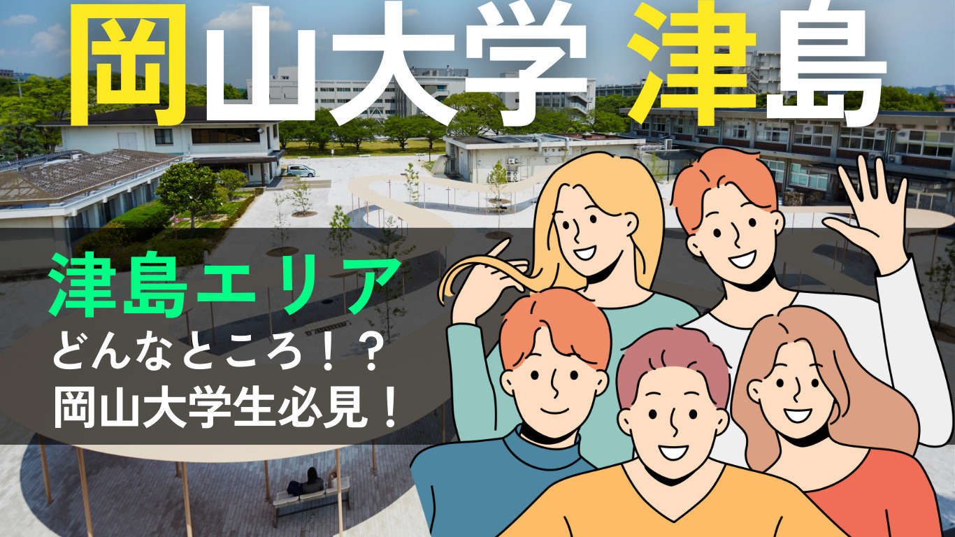 【賃貸情報サイト】「岡山大学生向け 津島エリアでの賃貸物件探しの魅力とポイント」記事公開のお知らせの見出し画像