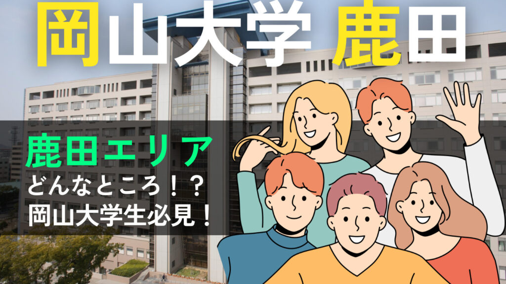 「岡山大学生向け 鹿田エリアでの賃貸物件探しの魅力とポイント」の見出し画像