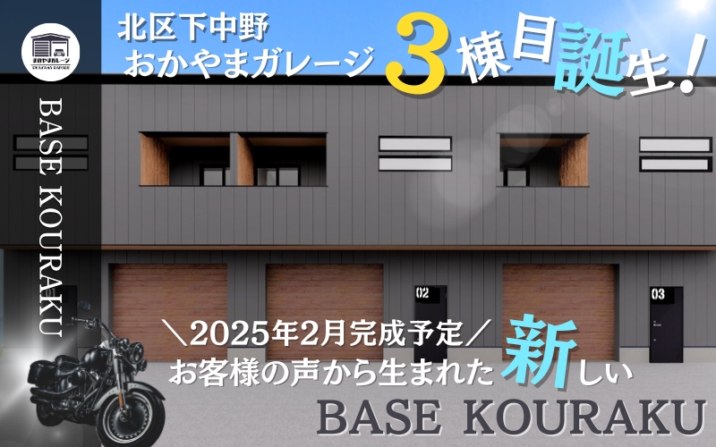 BASE KOURAKU 下中野入居募集開始見出し画像