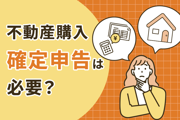 不動産購入後の確定申告とは？住宅ローン控除の仕組みや手続きの流れを解説