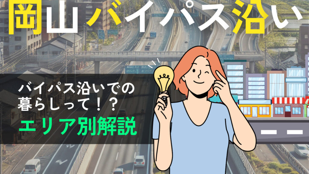 岡山市の2号線バイパス沿いで暮らす！エリア別解説と渋滞回避のポイント