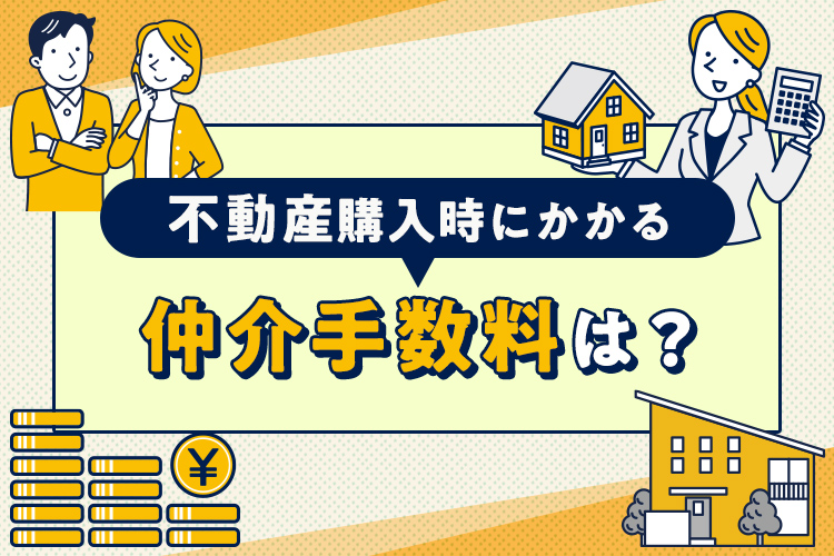 不動産購入時にかかる仲介手数料は？