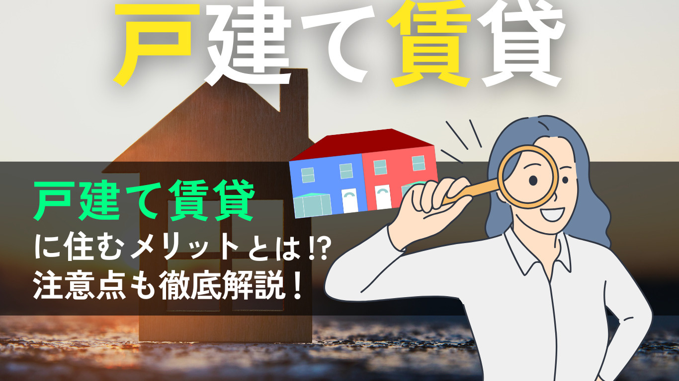 戸建て賃貸を徹底解説！理想の住まいを選ぶポイントと注意点