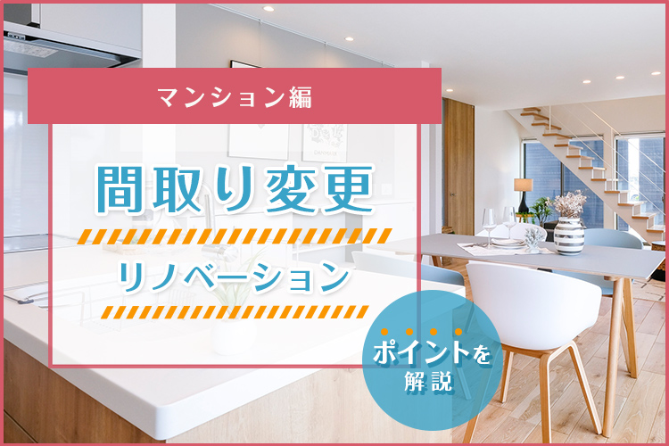 【コラム】間取り変更リノベーションのポイントを解説【マンション編】