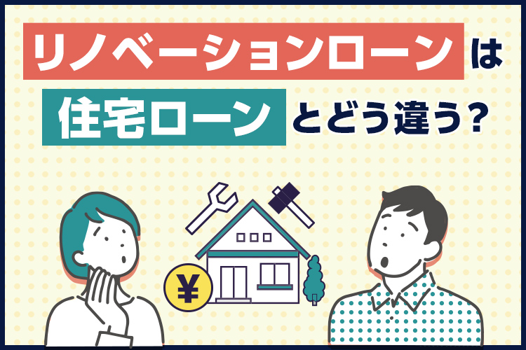 【不動産コラム】リノベーションローンと住宅ローンの違いとは?メリット・デメリットを徹底解説