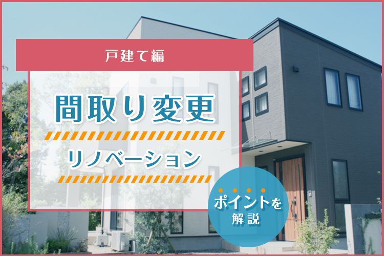 戸建てリノベで叶える、暮らしやすい間取りのつくり方