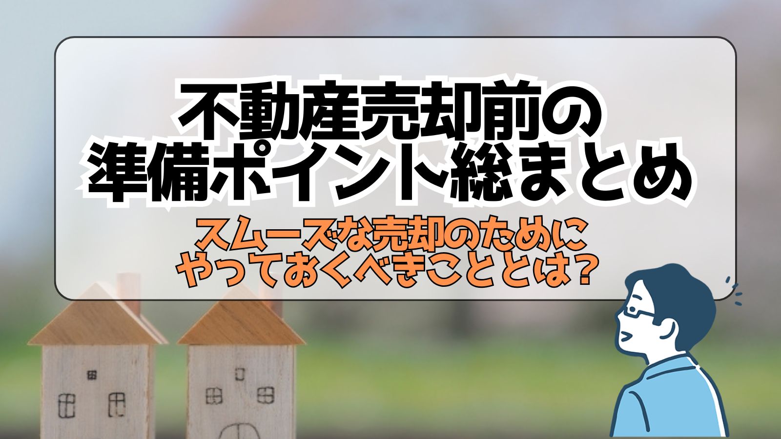 「成功への準備と流れ|知っておきたい基礎知識を網羅」の見出し画像