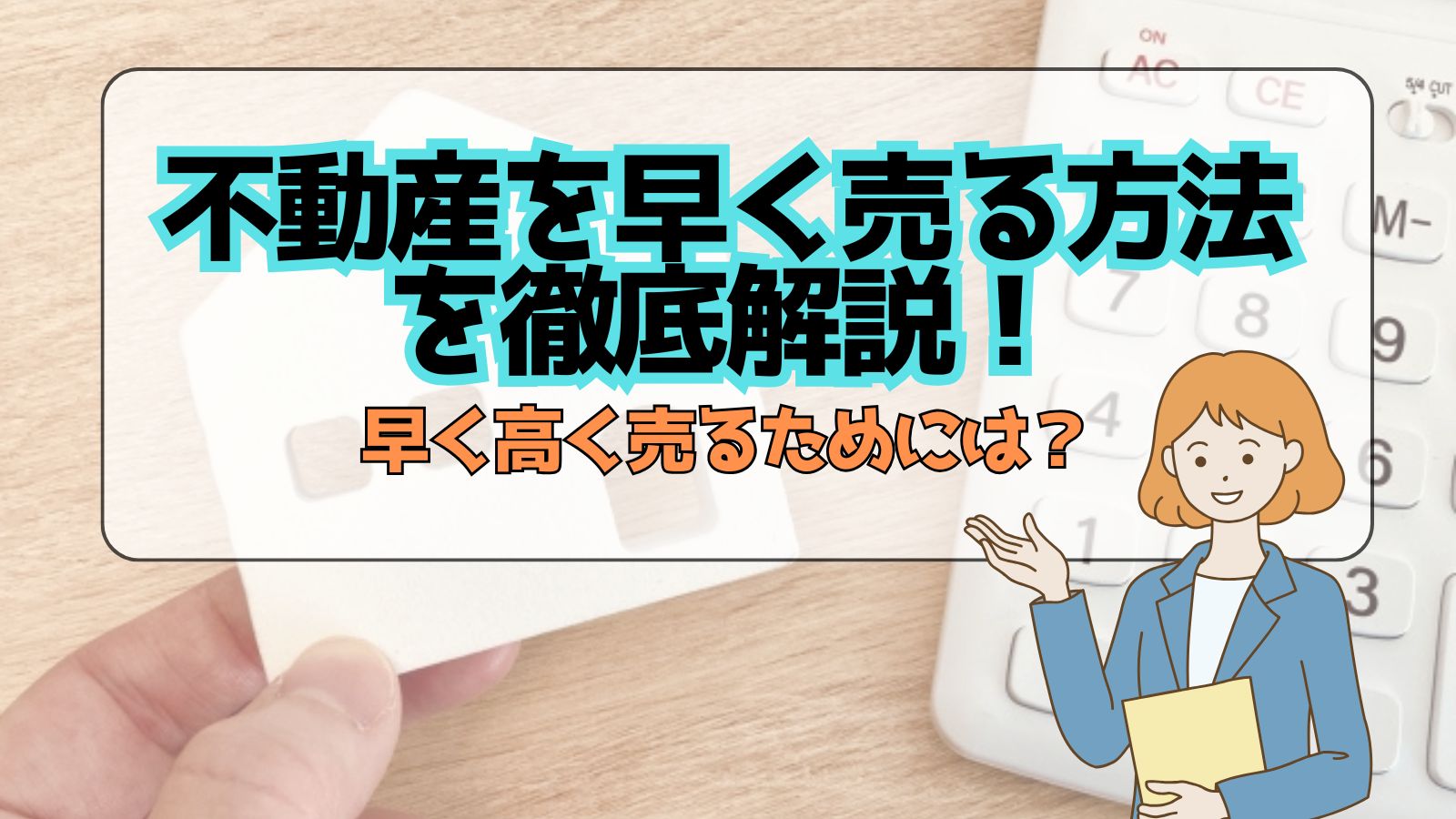 「【新着コラム】不動産を早く売りたい方へ。スピード売却のポイントと注意点を解説」の見出し画像