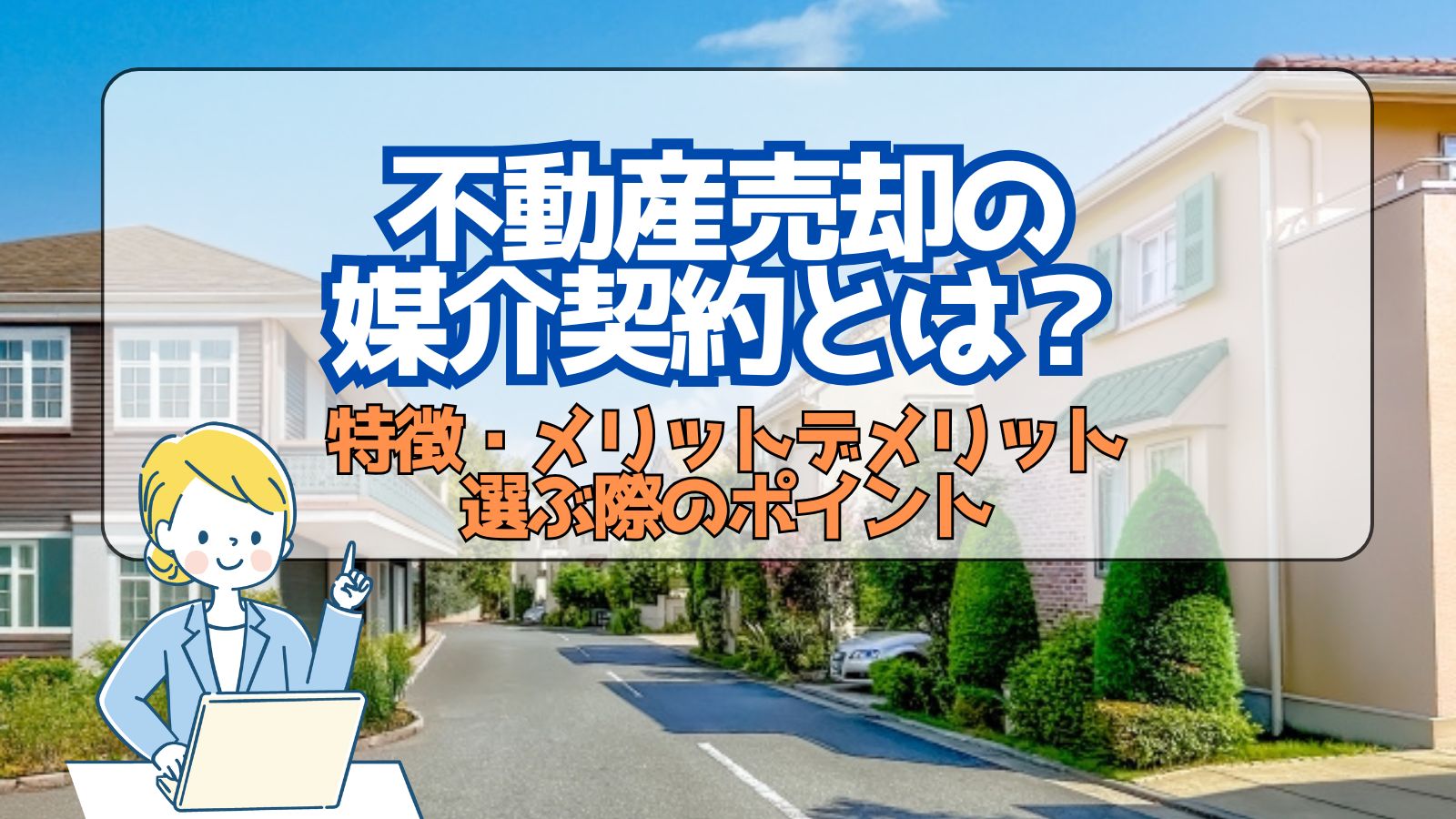 「【新着記事】不動産売却をスムーズに進める「媒介契約」ってなに?」の見出し画像