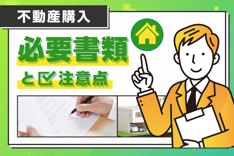 「【不動産購入予定の方へ】必要書類をタイミング別にわかりやすく解説」見出し画像