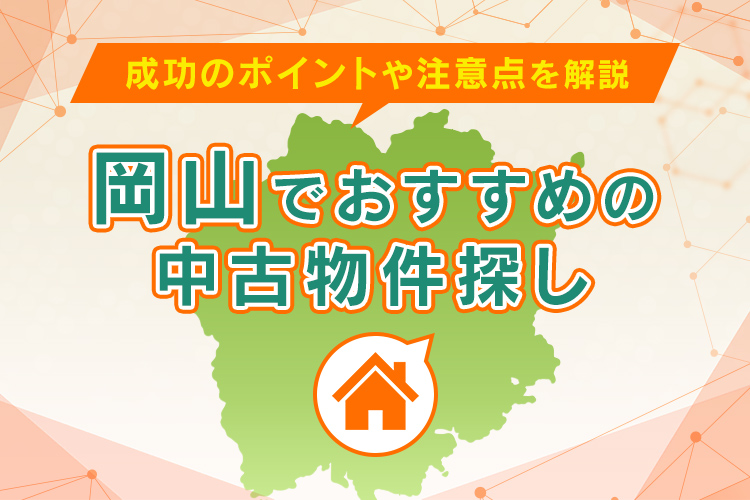 「【新着コラム】岡山で中古物件を探すなら知っておきたい「成功のポイント」を徹底解説!」見出し画像