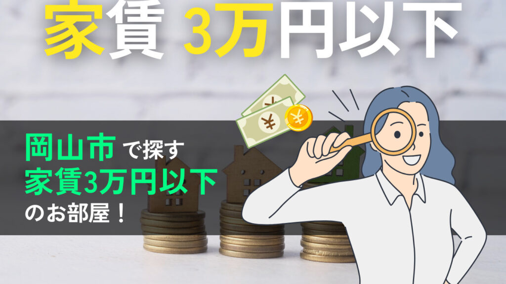 「【新着コラム】岡山市で家賃3万円以下の賃貸物件を探している方へ」の見出し画像