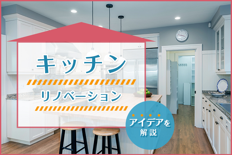 「キッチンリノベーションのアイデア記事を公開しました！」の見出し画像