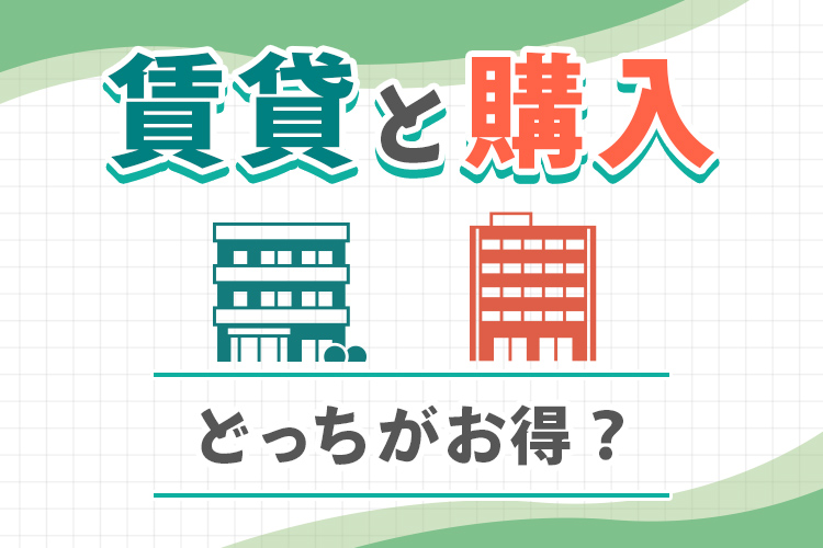 「【新着コラム】マンションは賃貸と購入、どっちが得？」の見出し画像