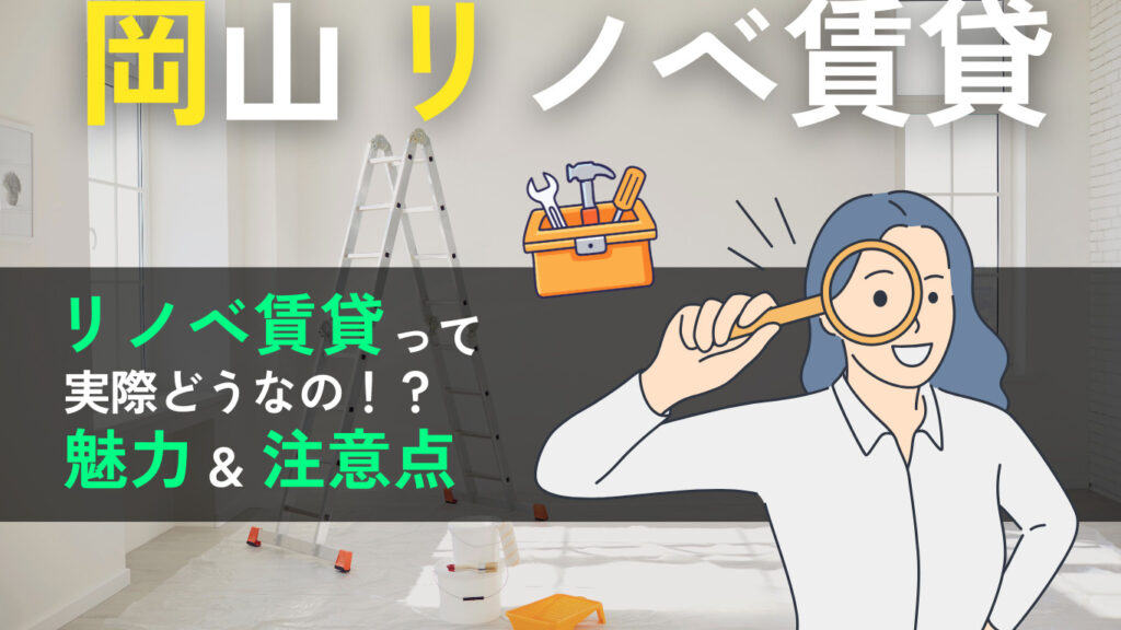 「新築よりお得におしゃれに！岡山市で選ぶリノベーション賃貸」の見出し画像