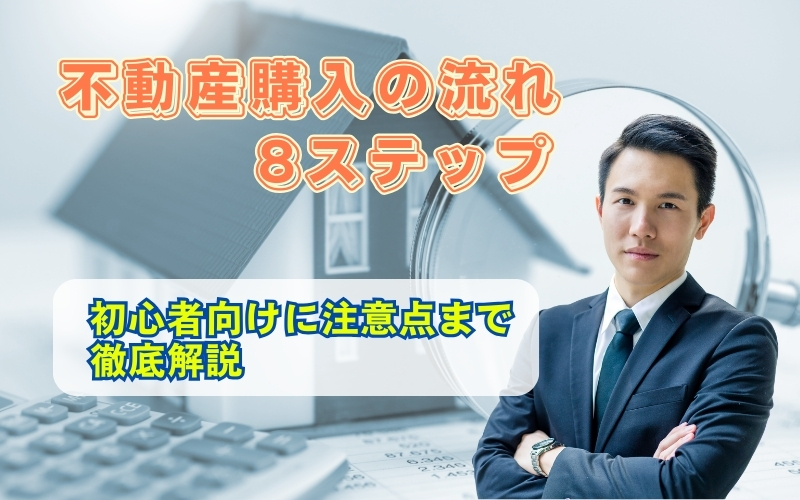【初心者必見】はじめての不動産購入の流れと注意点を徹底解説 | 後楽不動産