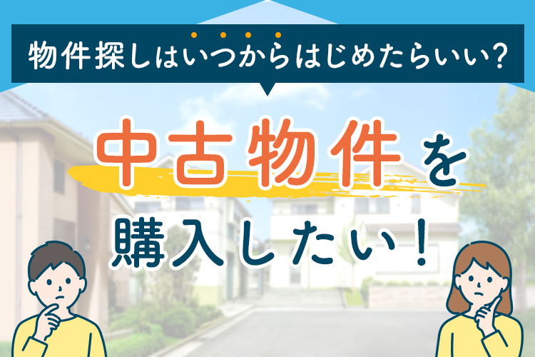 「中古物件を購入したい！物件探しはいつからはじめたらいい？」見出し画像