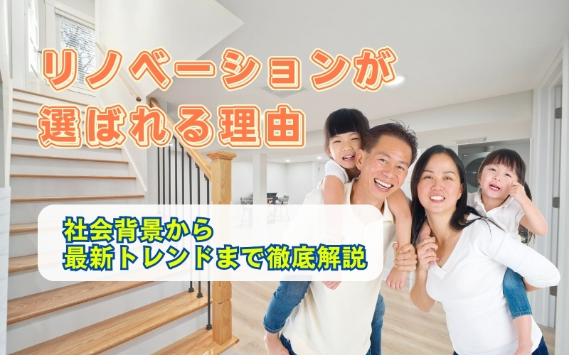 「リノベーションの魅力を解説｜選ばれる理由と最新トレンドで変わる住まいの価値」の見出し画像