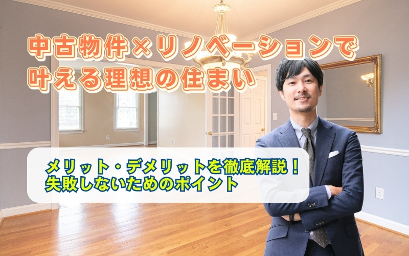 「中古物件リノベーションのメリット・デメリットを徹底解説｜後悔しないために知っておくべきポイント」の見出し画像
