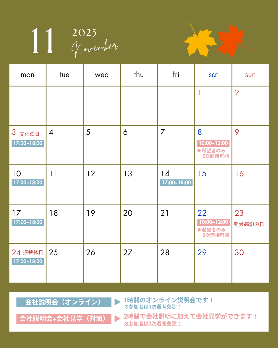 2025/11後楽不動産新卒採用会社説明会カレンダー