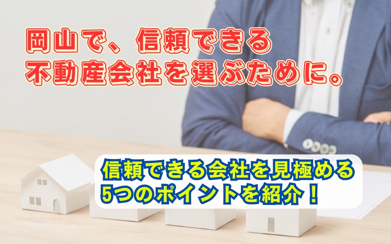 「岡山で失敗しない不動産会社の選び方｜信頼できる会社を見極める5つのポイント」の見出し画像