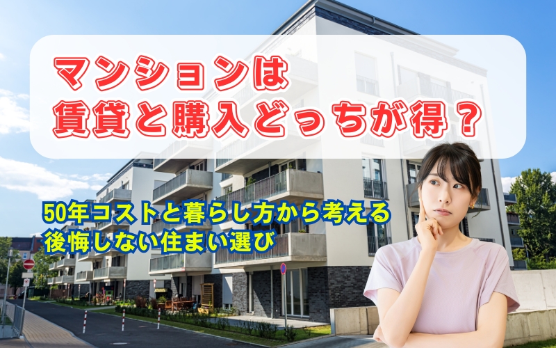 「【岡山市】マンション購入と賃貸はどっちが得?費用・自由度・将来性でわかる最適な選び方」の見出し画像