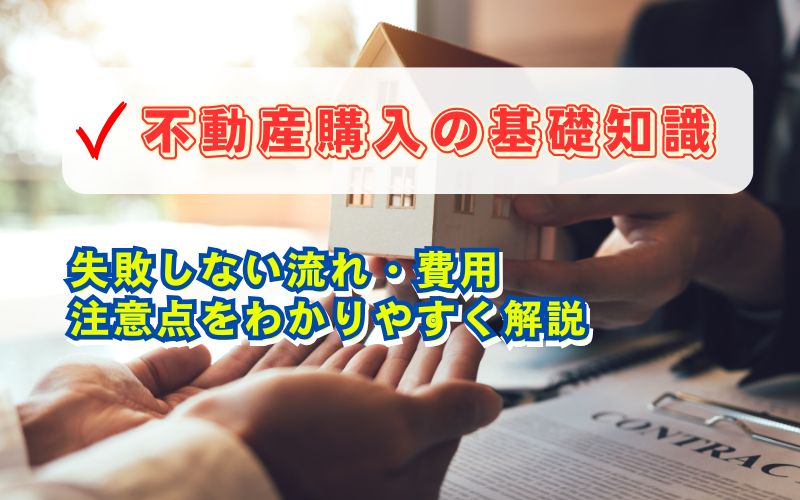 「不動産購入の基礎知識|失敗しない流れ・費用・注意点をわかりやすく解説」見出し画像