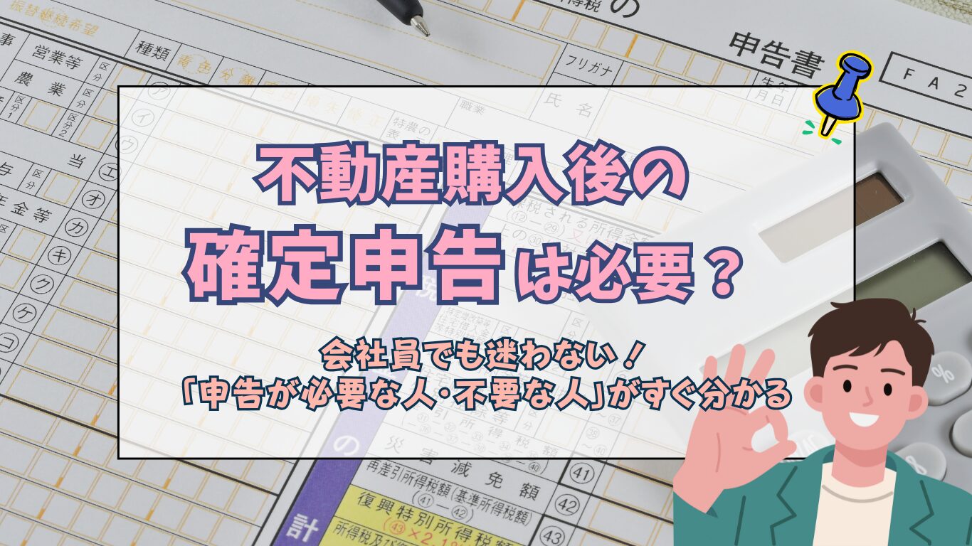 不動産購入後の確定申告は必要？会社員でも分かる判断基準と住宅ローン 