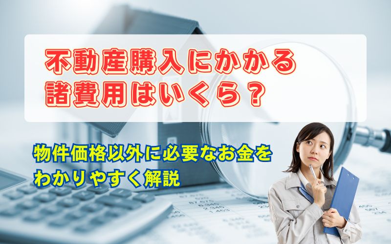 「不動産購入にかかる諸費用はいくら？｜物件価格以外に必要なお金をわかりやすく解説」の見出し画像