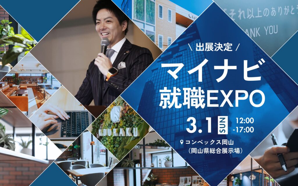 後楽不動産｜2026年3月1日開催「マイナビ就職EXPO（岡山）」に出展します