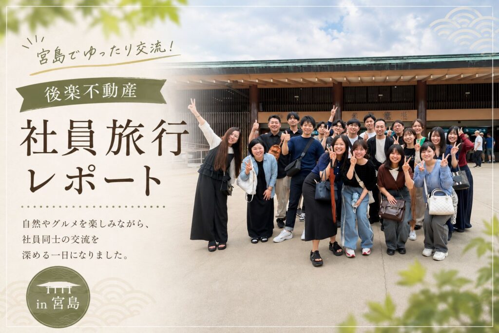 「宮島でゆったり交流！後楽不動産 2026年度社員旅行レポート」の見出し画像