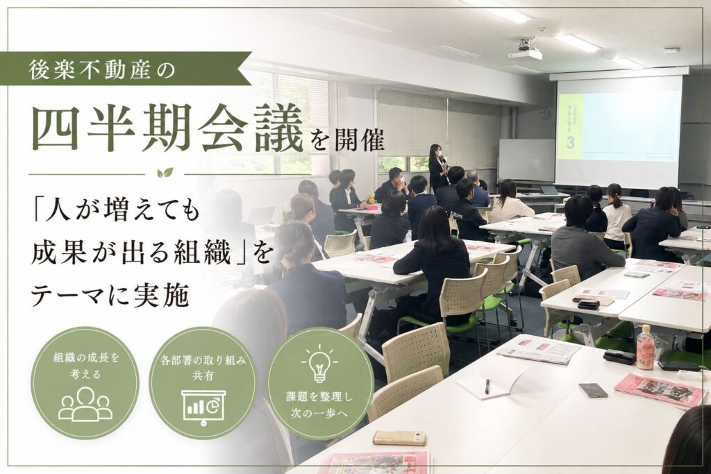 「後楽不動産の四半期会議を開催｜「人が増えても成果が出る組織」をテーマに実施」の見出し画像