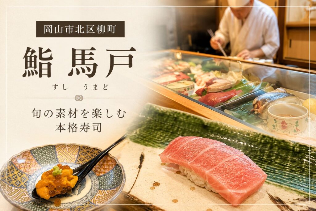 「岡山市北区柳町の「鮨 馬戸」へ！旬の素材を楽しむ本格寿司」の見出し画像