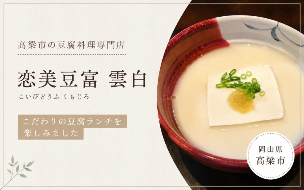 「岡山県高梁市の豆腐料理専門店「恋美豆富 雲白」へ！こだわりの豆腐ランチを楽しみました」の見出しがぞう