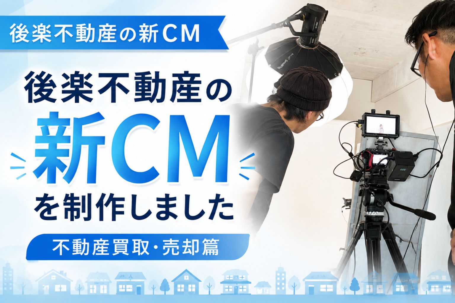 「後楽不動産の新CM「不動産買取・売却篇」を制作しました」の見出し画像