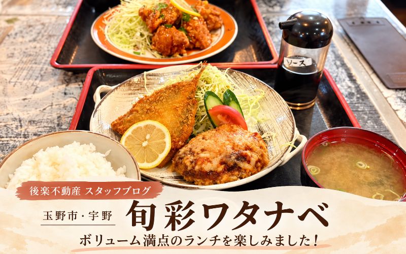 「玉野市・宇野の食堂「旬彩ワタナベ」へ！ボリューム満点のランチを楽しみました」の見出し画像